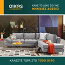 Γωνιακός καναπές Estela