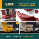 Πολυθρόνα EGON