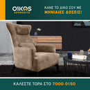 Πολυθρόνα EGON