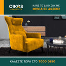 Πολυθρόνα EGON