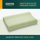 Μαξιλάρι Bio Cervical - Green