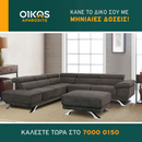 Γωνιακός καναπές Δανάη Extra