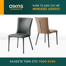 Καρέκλα τραπεζαρίας 2242