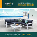 Σαλόνι κήπου Κρήτη