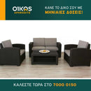 Σαλόνι κήπου Μήλος