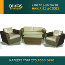 Σαλόνι κήπου Μύκονος