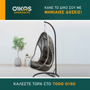 Κούνια κήπου κρεμαστή