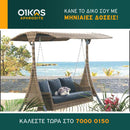 Κούνια κήπου Λάουρα