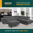 Γωνιακός καναπές Δανάη Extra