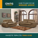 Καναπές Μελίσσα 3θέσιος και 2θέσιος - Καφέ ανοιχτό