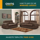 Καναπές Μελίσσα 3θέσιος και 2θέσιος - Καφέ