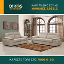 Καναπές Μελίσσα 3θέσιος και 2θέσιος - Μπεζ