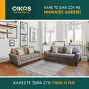 Καναπές Ρενάτα 3θέσιος και 2θέσιος - Καφέ ανοικτό