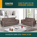 Καναπές Αθηνά - 3θέσιος και 2θέσιος