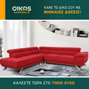 Γωνιακός καναπές Δανάη Extra