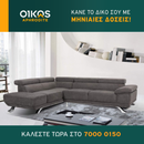 Γωνιακος καναπές Δανάη