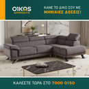 Γωνιακος καναπές Δανάη