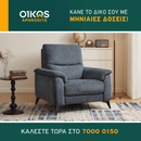 Πολυθρόνα Evora