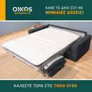 Καναπές-Κρεβάτι MIRO