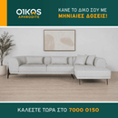 Γωνιακός Καναπές ORO