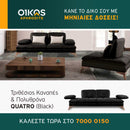 Τριθέσιος Καναπές & Πολυθρόνα - Quatro