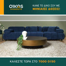 Τριθέσιος Καναπές - ODISE