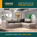 Γωνιακός καναπές Ted - Μπεζ