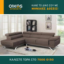 Γωνιακος καναπές Δανάη - Καφέ