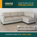 Γωνιακός καναπές Ατλάντα - Μπεζ