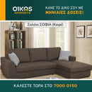 Γωνιακός καναπές Σοφία - Καφέ