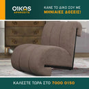 Πολυθρόνα VIEGO - Καφέ