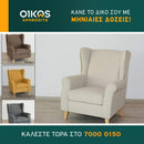 Πολυθρόνα Ελίζαμπεθ