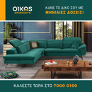 Γωνιακός Καναπές - Βερολίνο