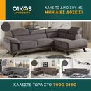 Γωνιακος καναπές Δανάη