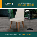 Καρέκλα CAVALLO