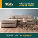 Γωνιακός Καναπές OSLO