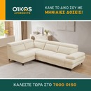 Γωνιακός Καναπές-Κρεβάτι PRIMO