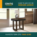 Coffee Τable & Side Table Θρόνος