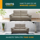 Καναπές 3 + 2 - Evora